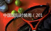中国国际时装周（2019/2020秋冬系列）在北京开幕